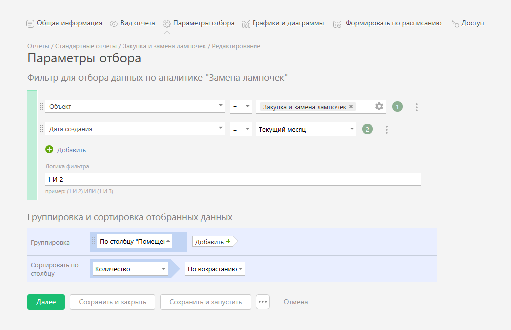 Настройка параметров отбора данных в отчет