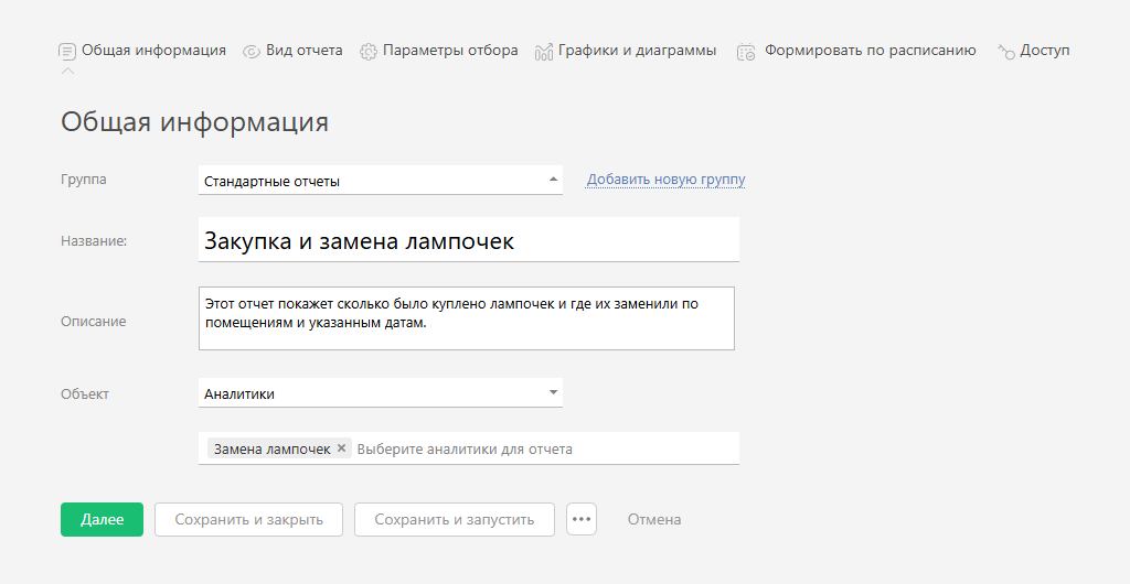 Заполнение общей информации в настройках отчета