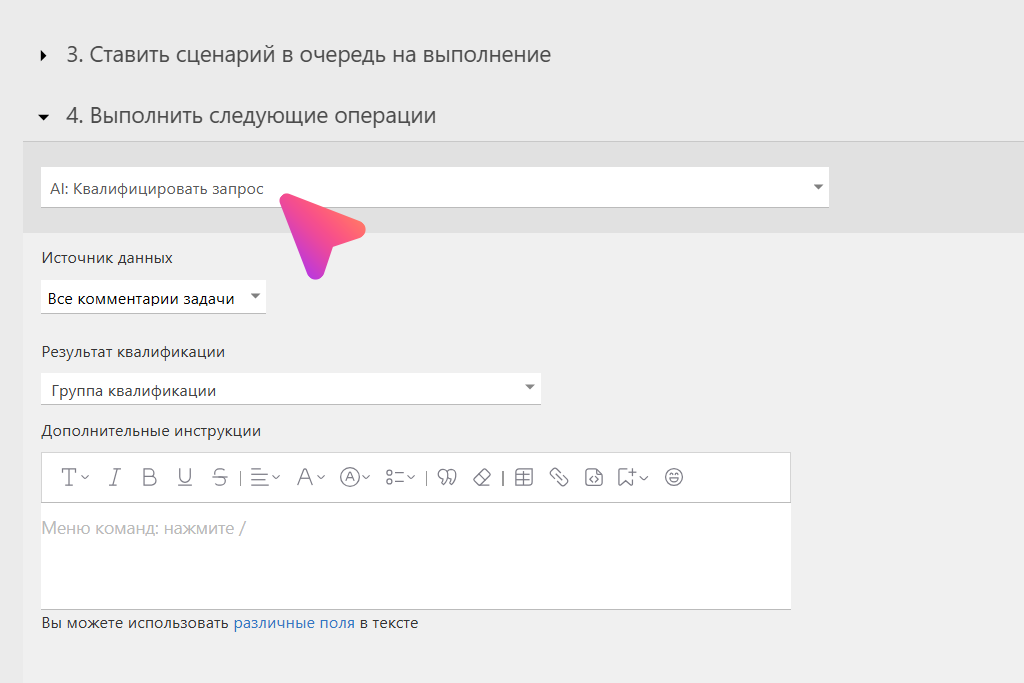 Операция автоматического сценария AI: квалифицировать запрос