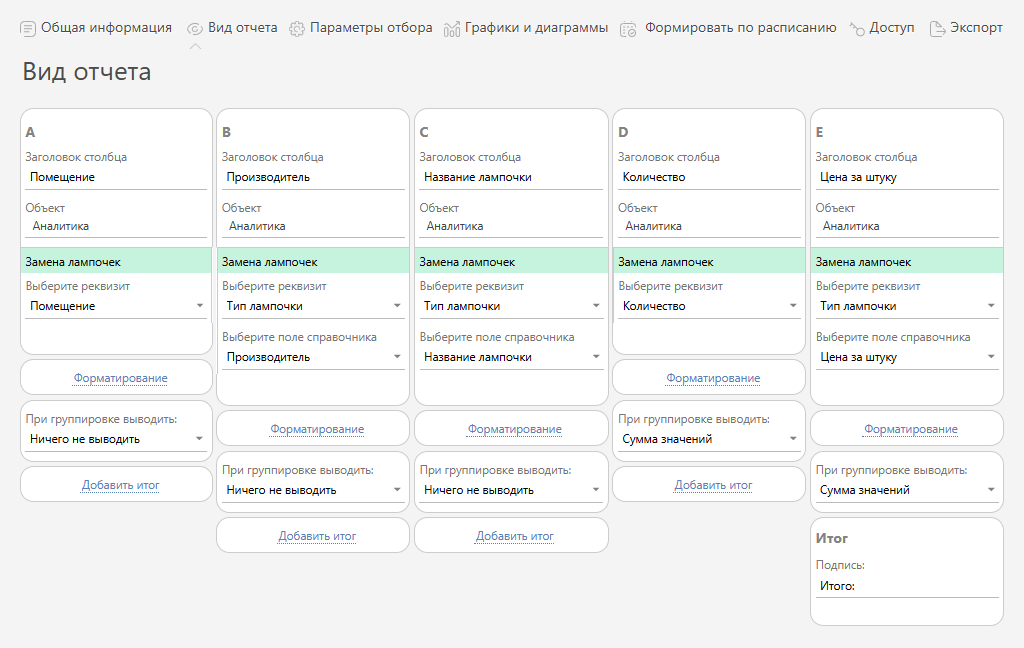 Пример готовой настройки внешнего вида отчета