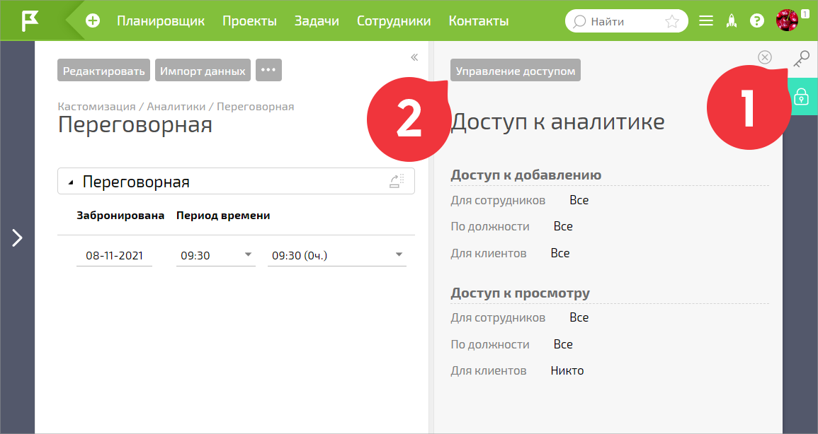 Настраиваем доступ к аналитике «Переговорная»