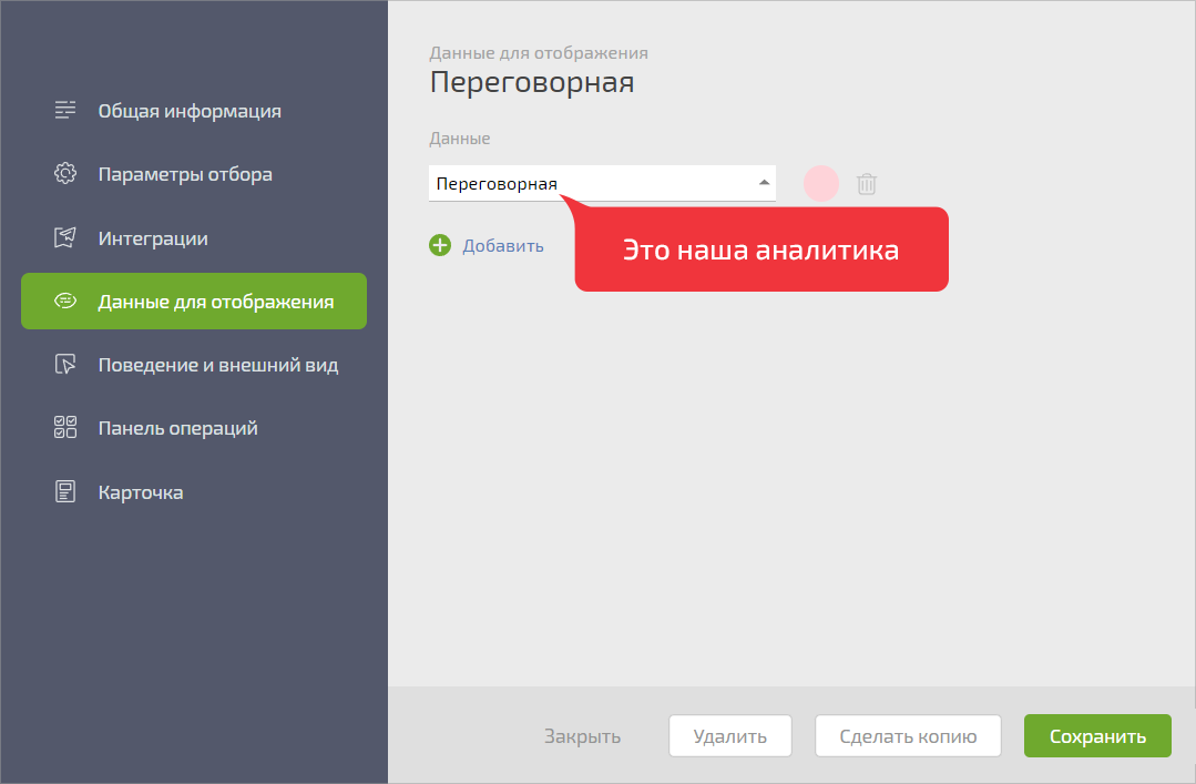 Выбираем аналитику «Переговорная»